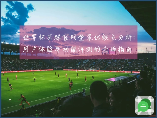 世界杯买球官网登录优缺点分析：用户体验与功能评测的全面指南
