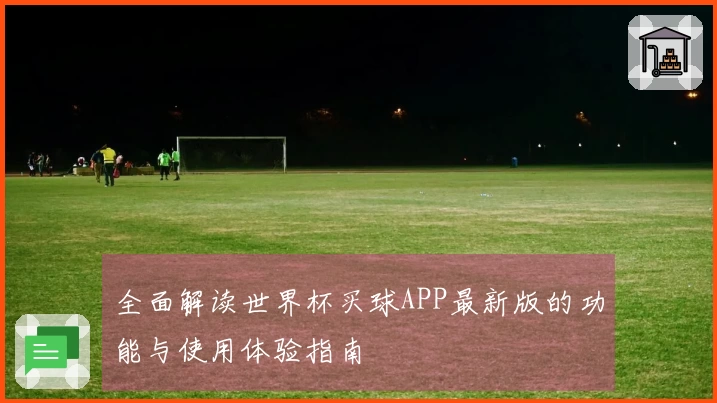 全面解读世界杯买球APP最新版的功能与使用体验指南