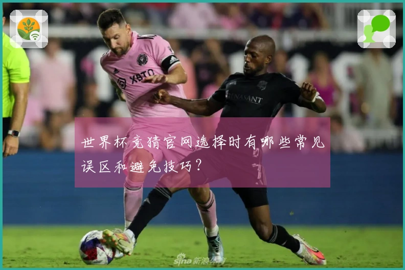 世界杯竞猜官网选择时有哪些常见误区和避免技巧？