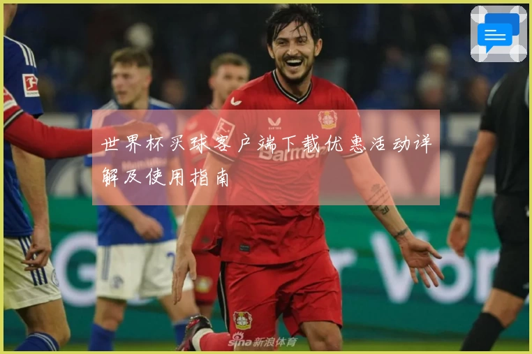 世界杯买球客户端下载优惠活动详解及使用指南